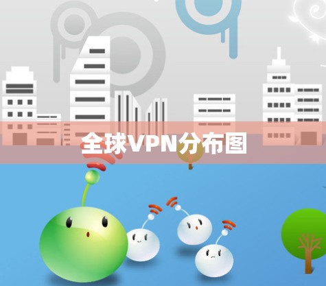 全球VPN分布图 全球VPN分布图