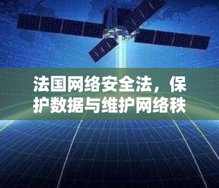 法国网络安全法，保护数据与维护网络秩序