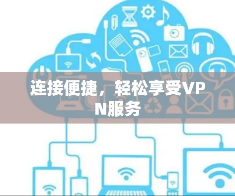 连接便捷，轻松享受VPN服务