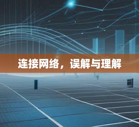 连接网络，误解与理解