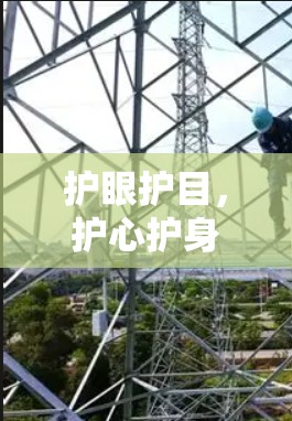 护眼护目，护心护身，护心护神—全面升级，重点支持最新VPN技术