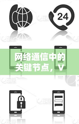 网络通信中的关键节点,VPN节点订阅地址 网络通信中的关键节点,VPN节点订阅地址