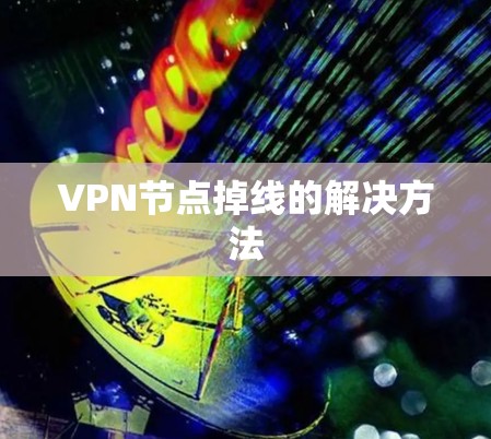 VPN节点掉线的解决方法