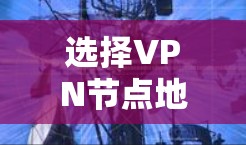 选择VPN节点地区的技巧是一个综合性的过程,涉及多个因素。以下是根据上述思考整理出的指南 选择VPN节点地区的技巧是一个综合性的过程,涉及多个因素。以下是根据上述思考整理出的指南
