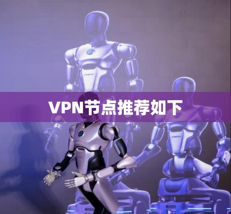 VPN节点推荐如下