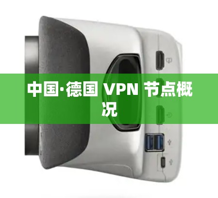 中国·德国 VPN 节点概况