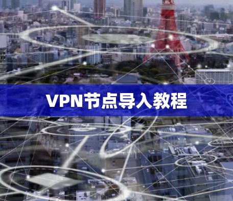 VPN节点导入教程 VPN节点导入教程