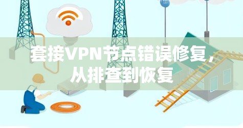 套接VPN节点错误修复，从排查到恢复