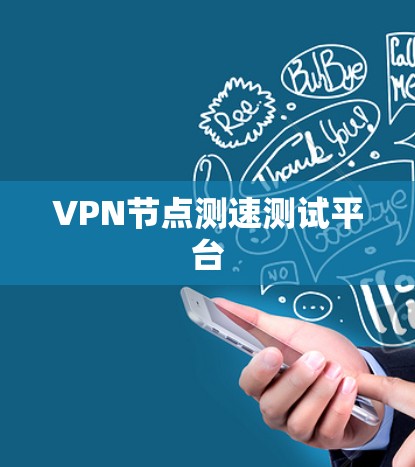 VPN节点测速测试平台 VPN节点测速测试平台