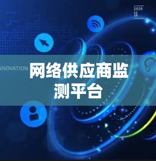 网络供应商监测平台