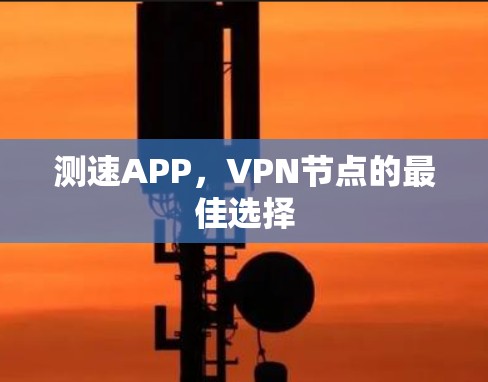 测速APP,VPN节点的最佳选择 测速APP,VPN节点的最佳选择