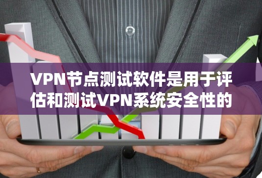 VPN节点测试软件是用于评估和测试VPN系统安全性的重要工具,确保在实际应用中的安全性和稳定性。以下是关于VPN节点测试软件的详细总结 VPN节点测试软件是用于评估和测试VPN系统安全性的重要工具,确保在实际应用中的安全性和稳定性。以下是关于VPN节点测试软件的详细总结