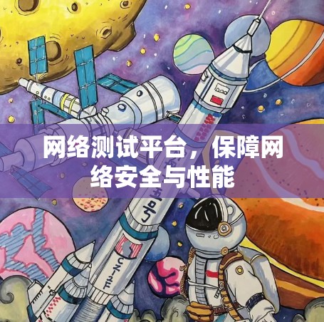 网络测试平台,保障网络安全与性能 网络测试平台,保障网络安全与性能