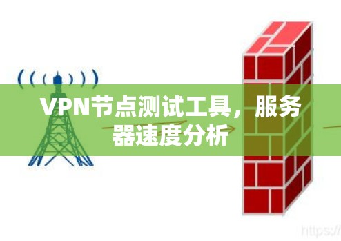 VPN节点测试工具，服务器速度分析