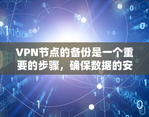 VPN节点的备份是一个重要的步骤，确保数据的安全性和可用性。以下是一些关于VPN节点备份的常见问题和建议，帮助您更好地理解和实施VPN节点备份