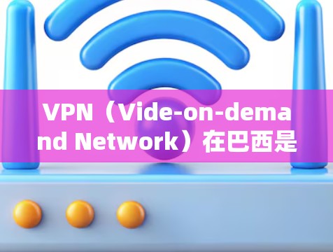 VPN(Vide-on-demand Network)在巴西是一个活跃的网络社区,用户可以通过这些平台观看国内外的视频内容。巴西的网络基础设施正在迅速发展,用户数量也在不断增加 VPN(Vide-on-demand Network)在巴西是一个活跃的网络社区,用户可以通过这些平台观看国内外的视频内容。巴西的网络基础设施正在迅速发展,用户数量也在不断增加