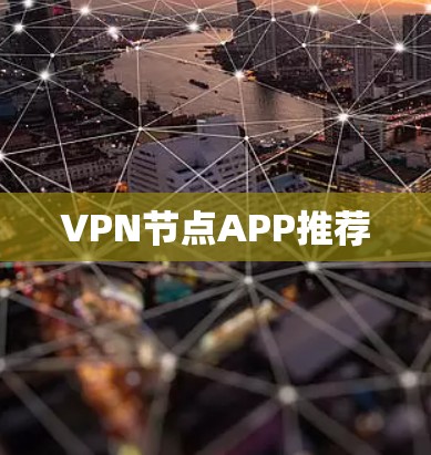 VPN节点APP推荐