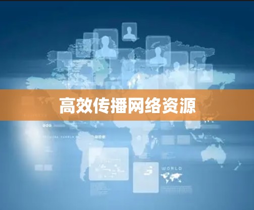 高效传播网络资源