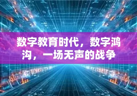 数字教育时代，数字鸿沟，一场无声的战争