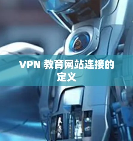 VPN 教育网站连接的定义 VPN 教育网站连接的定义
