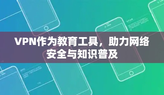 VPN作为教育工具，助力网络安全与知识普及