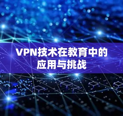 VPN技术在教育中的应用与挑战 VPN技术在教育中的应用与挑战