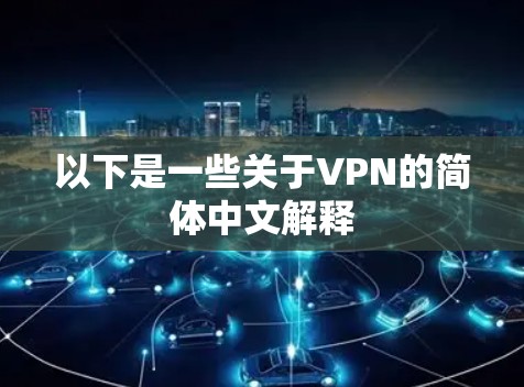 以下是一些关于VPN的简体中文解释
