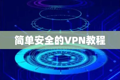 简单安全的VPN教程 简单安全的VPN教程