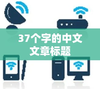 37个字的中文文章标题