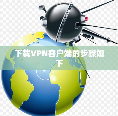 下载VPN客户端的步骤如下