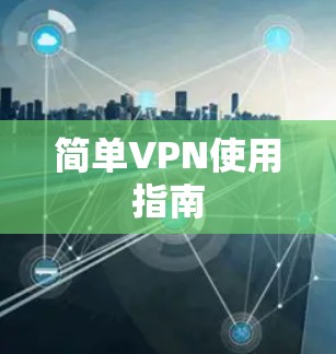 简单VPN使用指南 简单VPN使用指南