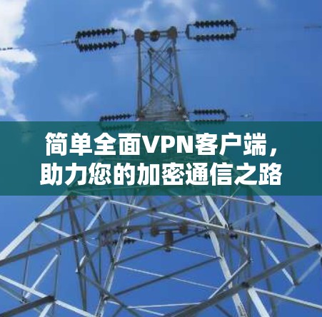 简单全面VPN客户端，助力您的加密通信之路