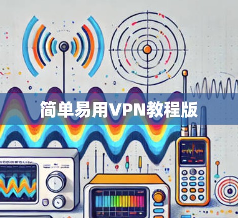 简单易用VPN教程版 简单易用VPN教程版