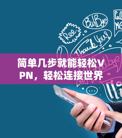 简单几步就能轻松VPN，轻松连接世界