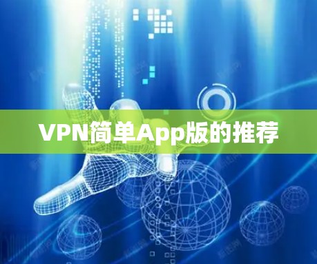 VPN简单App版的推荐 VPN简单App版的推荐