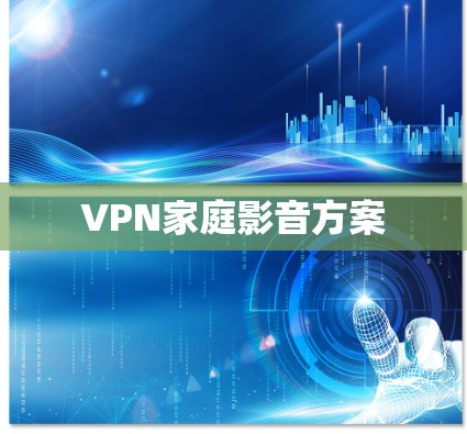 VPN家庭影音方案