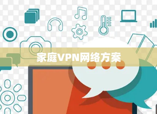 家庭VPN网络方案
