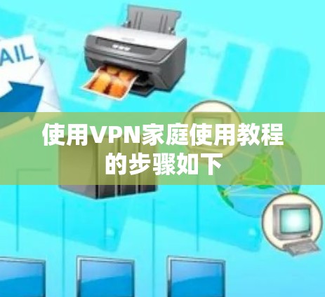 使用VPN家庭使用教程的步骤如下 使用VPN家庭使用教程的步骤如下