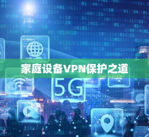 家庭设备VPN保护之道