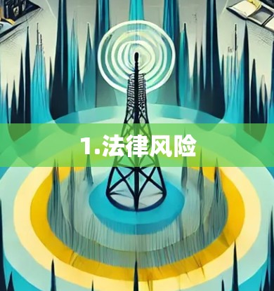 1.法律风险 1.法律风险