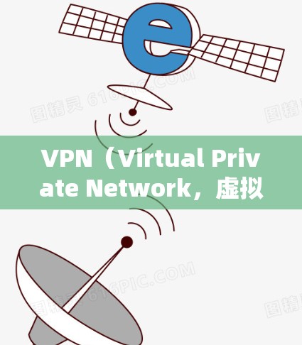 VPN（Virtual Private Network，虚拟专用网络）是一种加密传输数据的技术，用于在没有Wi-Fi的情况下访问互联网。家庭版的VPN软件可以帮助家庭成员共享互联网资源，同时保护隐私