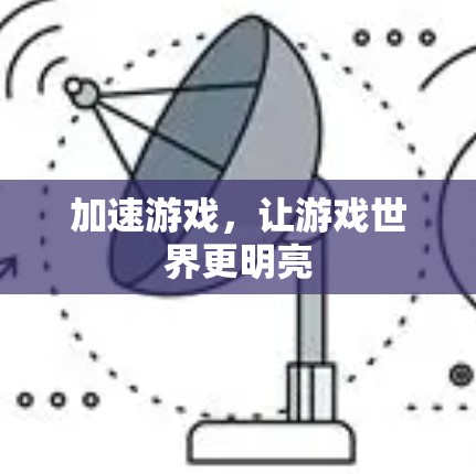 加速游戏，让游戏世界更明亮