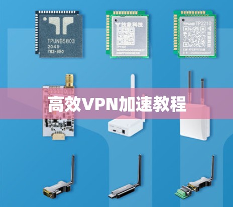 高效VPN加速教程