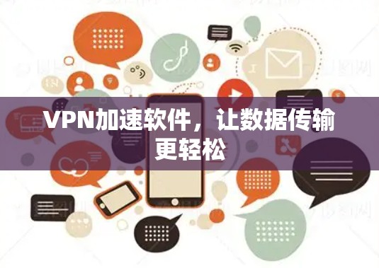 VPN加速软件，让数据传输更轻松