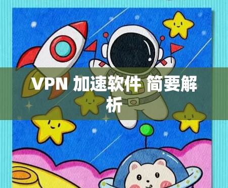 VPN 加速软件 简要解析