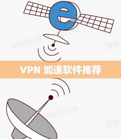 VPN 加速软件推荐 VPN 加速软件推荐