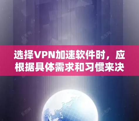 选择VPN加速软件时,应根据具体需求和习惯来决定。以下是一些推荐的软件及其特点,供参考 选择VPN加速软件时,应根据具体需求和习惯来决定。以下是一些推荐的软件及其特点,供参考