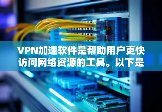 VPN加速软件是帮助用户更快访问网络资源的工具。以下是几个常用且受欢迎的VPN加速软件推荐,根据用户的需求和软件特点,按优先级排序 VPN加速软件是帮助用户更快访问网络资源的工具。以下是几个常用且受欢迎的VPN加速软件推荐,根据用户的需求和软件特点,按优先级排序