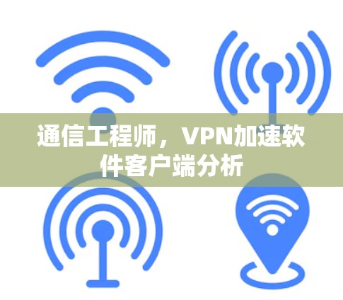 通信工程师，VPN加速软件客户端分析