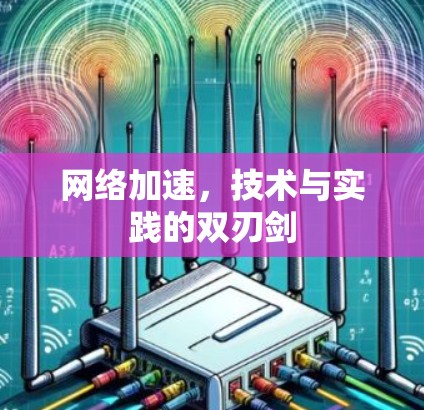 网络加速，技术与实践的双刃剑